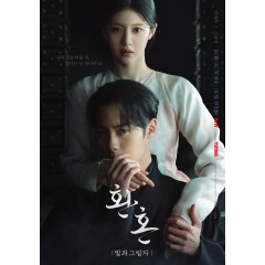 [韓] 還魂2：光與影 환혼: 빛과 그림자 (2022) [Disc *2]