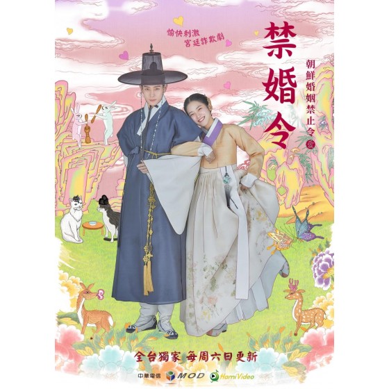 [韓] 禁婚令 금혼령, 조선 혼인 금지령 (2022) [Disc *3]