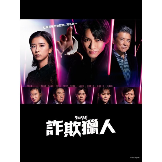 [日] 欺詐獵人 クロサギ (2022) [Disc *2]