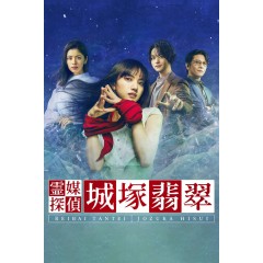 [日] 靈媒偵探城塚翡翠 霊媒探偵・城塚翡翠 (2022) [Disc *2]