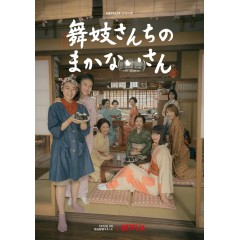 [日] 舞伎家的料理人 舞妓さんちのまかないさん (2023) [Disc *2]