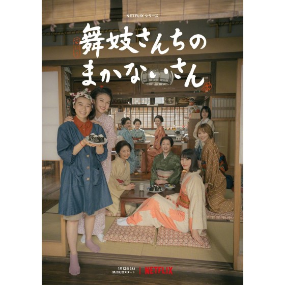 [日] 舞伎家的料理人 舞妓さんちのまかないさん (2023) [Disc *2]