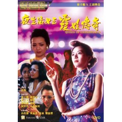 [港] 夜生活女王霞姐傳奇 +保留全部花絮(1991)