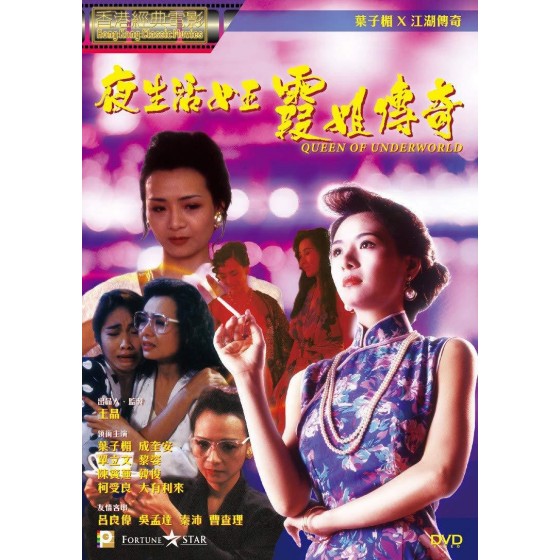 [港] 夜生活女王霞姐傳奇 +保留全部花絮(1991)