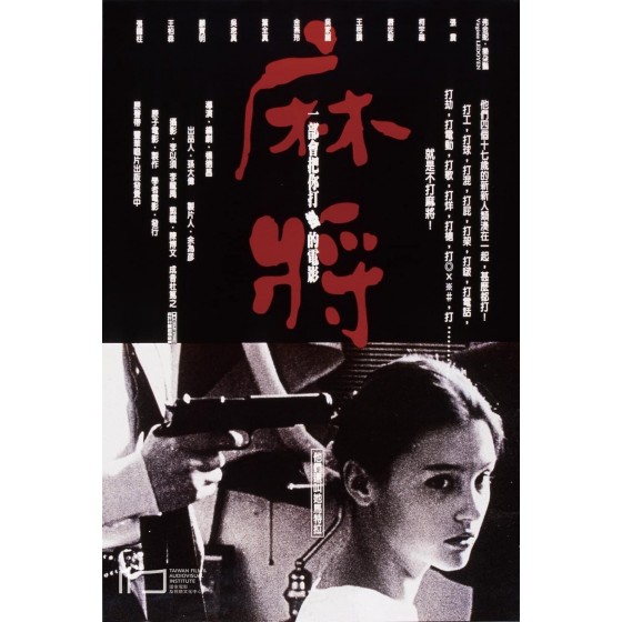 [台] 麻將 / Mahjong (1996)