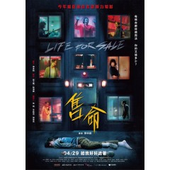 [台] 售命 Life for Sale (2022)