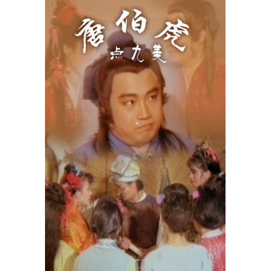 [台] 唐伯虎點九美 (1987)