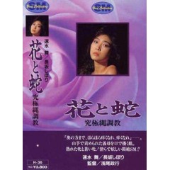 [日] 花與蛇 究極繩調教 花と蛇 究極繩調教 (1987)