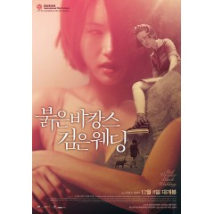 [韓] 紅色假期黑色婚禮 붉은 바캉스 검은 웨딩 (2011)