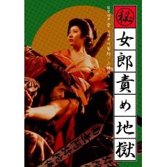 [日] 妓女地獄 （秘）女郎責め地獄 (1973)