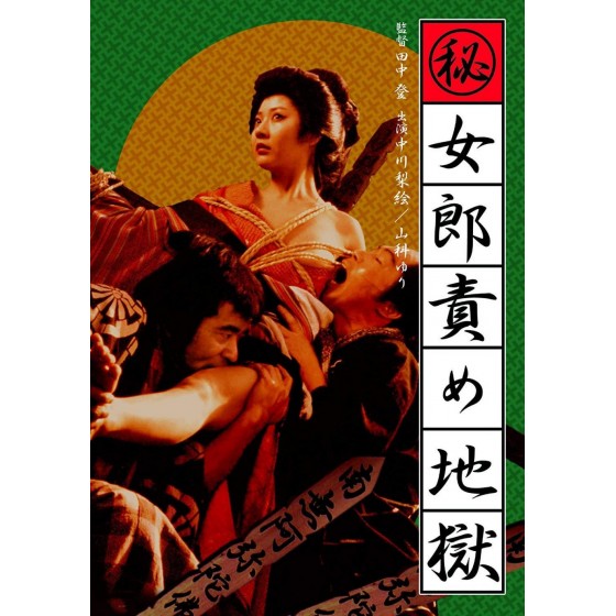 [日] 妓女地獄 （秘）女郎責め地獄 (1973)