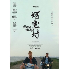 [台] 蚵豐村 (2019)