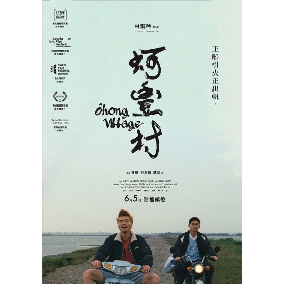 [台] 蚵豐村 (2019)