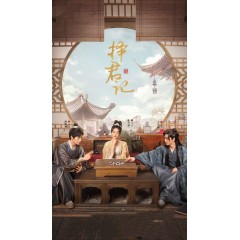 [中] 擇君記 (2023) [Disc *2]