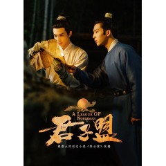 [中] 君子盟【TV全集+幕後花絮 (2023) [Disc *3]