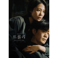 [韓] Trolley 命運交叉點 트롤리 (2022) [Disc *3]