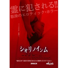 [日] 惡靈春夢 シオリノインム  + 保留全部花絮 (2019)