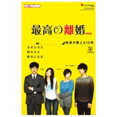 [日] 最完美的离婚 最高の離婚 【TV全集+SP】(2013)