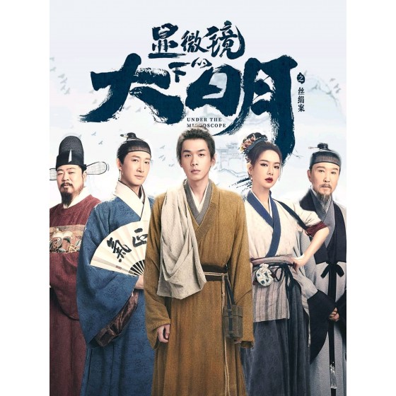 [中] 显微镜下的大明之丝绢案 (2023) [Disc *2]