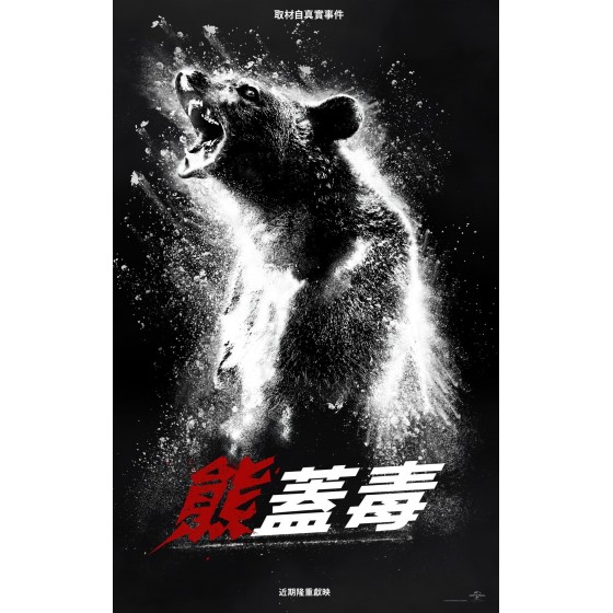 [英] 熊蓋毒 /  可卡因熊 Cocaine Bear (2023)