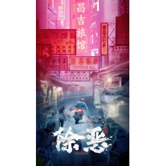 [中] 除惡：飛車黨 (2023)