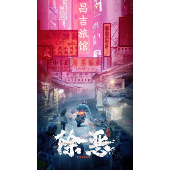 [中] 除惡：飛車黨 (2023)