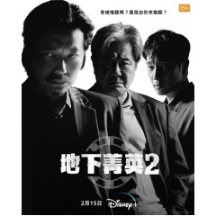 [韓] 賭命為王 / 地下菁英 第2季【TV全集+特輯2篇】 (2023) [Disc *2]