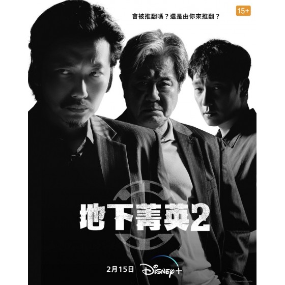 [韓] 賭命為王 / 地下菁英 第2季【TV全集+特輯2篇】 (2023) [Disc *2]