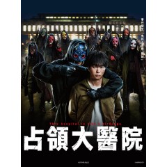 [日] 占領大醫院 大病院占拠 (2023) [Disc *2]