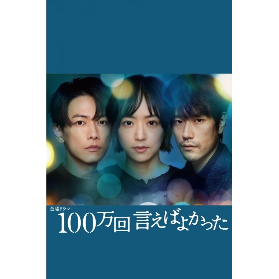 [日] 說100萬次就好了 100萬回 言えばよかった (2023) [Disc *2]