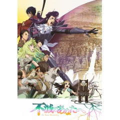 [日] 致不滅的你 第二季 不滅のあなたへ 第2シリーズ (2022) [Disc *2]