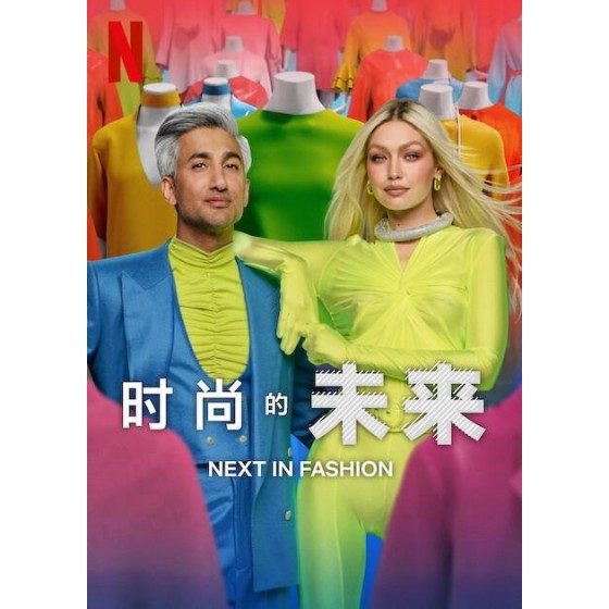 [英] 時尚的未來 / 前瞻時尚 第1+2季 Next in Fashion (2023) [Disc *2]