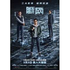 [港] 斷網 / 斷網24小時 (2023)  郭富城 / 任達華 / 林家棟