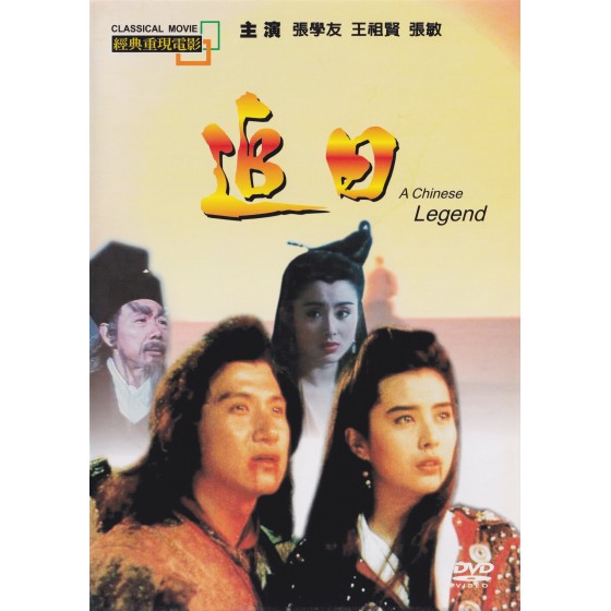 [港] 追日 / 古劍山莊 (1991)