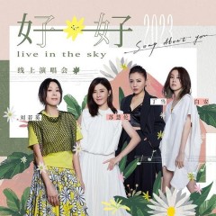 劉若英&蘇慧倫&丁當&白安 2023《好好》線上演唱會 Song About You live in the sky 2023