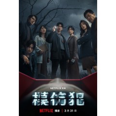 [台] 模仿犯【TV全集+電影版】 (2023) [Disc *2]