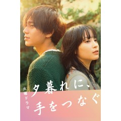 [日] 黃昏時分、牽著手 / 黃昏時分牽起手 (2023)[Disc *2]