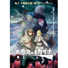 [日] 大雪海的凱納 大雪海のカイナ (2023)[Disc *2]