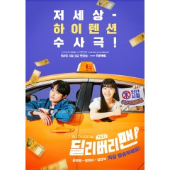 [韓] 鬼怪出租車 / 鬼怪計程車 딜리버리맨 (2023)[Disc *2]