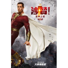 [英] 雷霆沙贊！眾神之怒 Shazam! Fury of the Gods (2023)