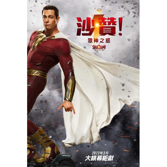 [英] 雷霆沙贊！眾神之怒 Shazam! Fury of the Gods (2023)