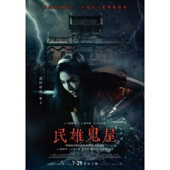 [台] 民雄鬼屋 Minxiong Haunted House (2022)