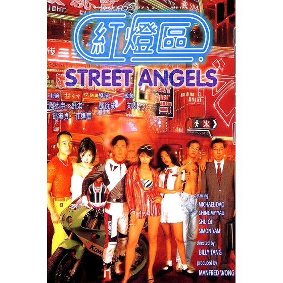 [港] 紅燈區 / 赤裸羔羊3致命快感 Street Angels（1996）