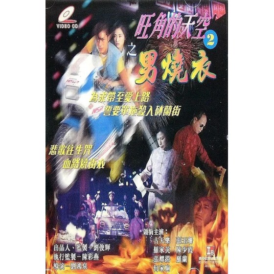 [港] 旺角的天空2之男燒衣 (1996)