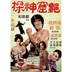 [港] 艷窟神探 The Association （87分鐘瘋狂露出版）(1975)