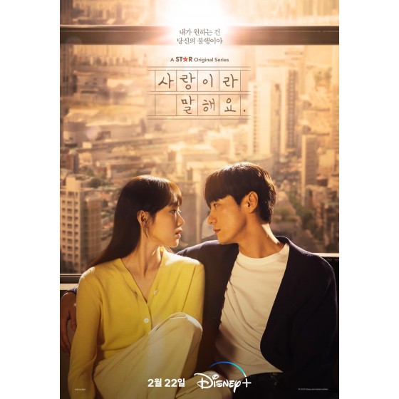 [韓] 原來這就是愛啊 사랑이라 말해요 (2023) [Disc *3]