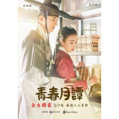 [韓] 青春月譚  청춘월담 (2023) [Disc *3]