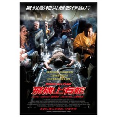 [英] 航班蛇患  / 飛機上有蛇  Snakes on a Plane +完整花絮 (2006)