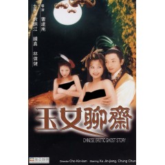 [港] 聊齋艷譚6：玉女聊齋 （香港上映經典情色佳作）  (1998)