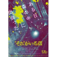 [日]“那個”所在的森林  / 厄林“それ”がいる森 (2022)